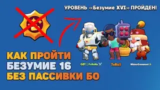 Прошли 16-е Безумие без Трех Бо!!! Как Пройти 16 Безумие в Разгром Суперсити без Пассивки Бо