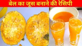 bel juice recipe आज मैं घर पर बेल का जूस की रेसिपी शेयर कर रहा हूं bel ka juice