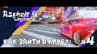 Asphalt 9: Legends #4 - Дуэли, они такие...