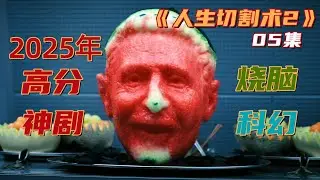 【小王子】2025年科幻燒腦劇《人生切割術2》05集：神秘送貨老頭現身 歐文在卢蒙公司留下隱藏線索 幽暗走廊背後的真相！#最新 #悬疑#科幻 #影視解說 #美剧解说