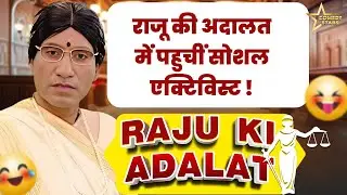 राजू की अदालत में पहुचीं सोशल एक्टिविस्ट ! | Raju Ki Adalat | @Comedystars02