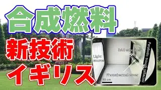 ケンブリッジ大学が『合成燃料』製造装置を発表しました。【ソーラーDACCUリアクター】