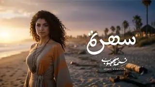Nesma Mahgoub - Sahra | Official Visualizer - 2025 | نسمة محجوب - سهرة