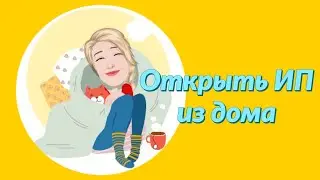 Регистрация ИП онлайн. Как открыть бизнес онлайн бесплатно?