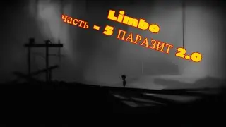 Прохождение Limbo часть - 5 ПАРАЗИТ 2.0