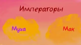 Котёнок Мак,@myxa542 - Императоры (Премьера трека 2024)