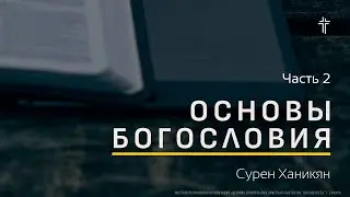 Основы Богословия I Каноничность Писания I Сурен Ханикян