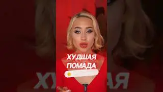 ЛУЧШАЯ vs ХУДШАЯ ПОМАДА ПО РЕЙТИНГУ 📈