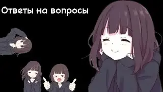 ОТВЕТЫ НА ВОПРОСЫ
