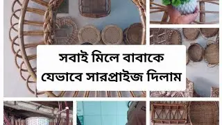 সবাই মিলে বাবাকে যেভাবে surprise দিলাম 🥰🥰🥰
