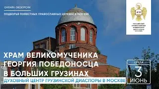 Духовный центр грузинской диаспоры в Москве
