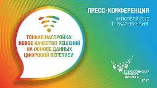 Пресс-конференция «Тонкая настройка: новое качество решений на основе данных цифровой переписи»