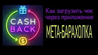 Как загрузить чек в приложении МЕТА-БАРАХОЛКА