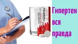 Гипертен Отзыв | Гипертен Применение