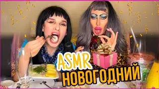АСМР/МУКБАНГ 😋 ЗАРЯЖАЕМ ВАС НОВОГОДНИМ НАСТРОЕНИЕМ С 