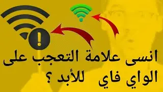 كيف التخلص من علامه التعجب ! على الواي فاي للابد