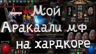 сборка мф Аракаали на хардкоре ,как работает механика мф 3.20 Pathofexile