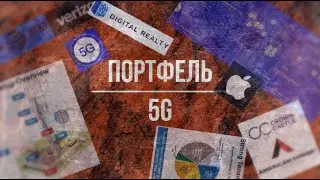 [Технологии] Инвестиции в 5G акции