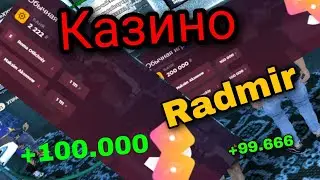 КАЗИНО РАДМИР РП | RADMIR RP