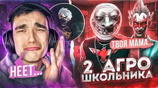 СЫГРАЛИ С ЫРЫСОМ ПРОТИВ 2 АГРО ШКОЛЬНИКОВ ФРИ ФАЕР