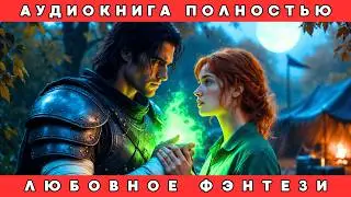 РАЗВЕДЁНКА В МИРЕ ДРАКОНОВ: ОТ ПОЗОРА ДО ЛИЧНОГО ЛЕКАРЯ ГЕНЕРАЛА! 😱⚕️🐉 | АУДИОКНИГА