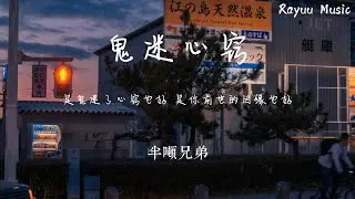 半噸兄弟 - 鬼迷心竅 【動態歌詞】「是鬼迷了心竅也好 是你前世的因緣也好」♪Lyrics Video♪