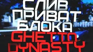 СЛИВ ПРИВАТ БЛОКА GHETTO DYNASTY
