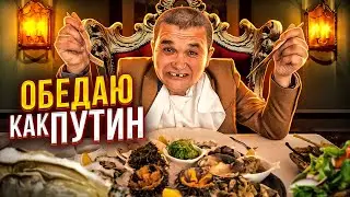 КИШКОБЛУД ДЕГУСТИРУЕТ ОБЕД ПУТИНА ИЗ МОРЕПРОДУКТОВ В ЭЛИТНОМ РЕСТОРАНЕ МОСКВЫ!