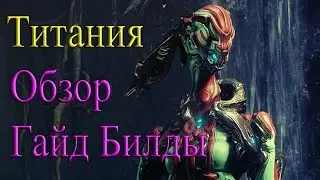 Warframe - Титания (Варфрейм-фея) : Обзор / Гайд / Билды / Как получить / Способности