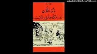 کتاب صوتی ماشاءالله خان در دربار هارون‌الرشید نوشته ايرج پزشكزاد  ۱ و ۲