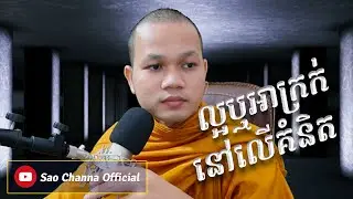 ល្អឬអាក្រក់នៅលើគំនិត, មេរៀនជីវិត Khmer Dhamma Education | សៅ ចាន់ណា Sao Channa Official