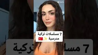 مسلسلات تركية مدرسية   