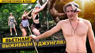 Вьетнам \ Фукуок \ Джунгли и бесплатные развлечения  \ Учитель на выезде