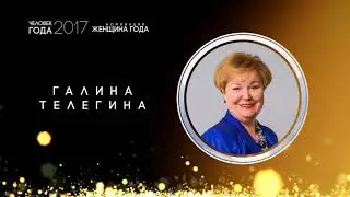 Номинация «Женщина года 2017» по версии журнала 