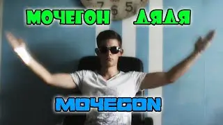 Mo4egon-Мочегон дядя