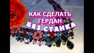 🟠 Бисероплетение гердана без станка/ Мастер-класс/ Украшение своими руками  @masterica_jewel