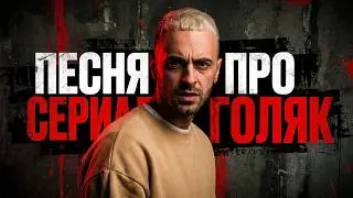KEPAONLIFE - brassic песня ( Сериал Без гроша, Голяк, кубик в кубе )