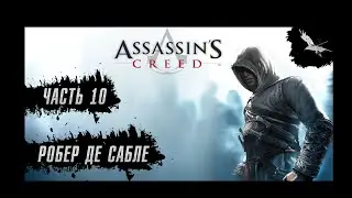 Прохождение Assassin's Creed - Часть 10:Роберт Де Сабле (Арсуф)