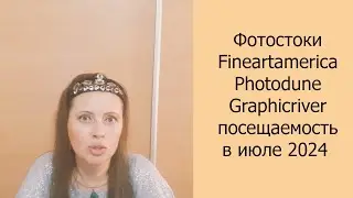 📈 Фотостоки Fineartamerica, Photodune, Graphicriver посещаемость в июле 2024 #фотостоки #фотостокер