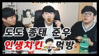 [도도]도도 준우 종태 인생치킨먹방 / 뒤에 예고편 있습니다 [남캠/먹방]
