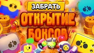 мини открытие боксов в бравл старс