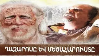 Ղազարոսը և մեծահարուստը (2009)