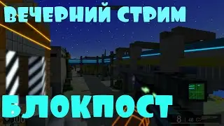 СТРИМ БЛОКПОСТ // ИГРЫ В ВК // ШУТЕРЫ В ВК