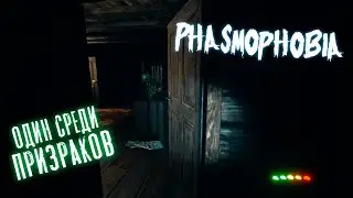 Phasmophobia ЖУТКИЕ ЗВУКИ//В одиночку без микрофона\\