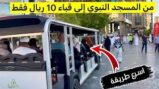 من المسجد النبوي إلى قباء 10ريال فقط