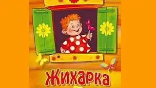 Сказки - Жихарка