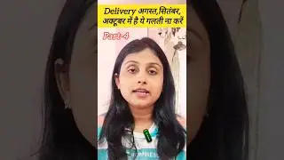 Delivery अगर अगस्त,सितंबर,अक्टूबर मे है तो ये गलती कभी न करे Part-4 #shorts #pregnancycare #viral