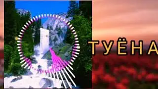 Туёна. Кабири
