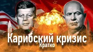 Карибский кризис кратко /СССР против Америки/ Кто сильнее?