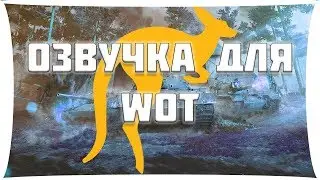ТОП-КЛАН [KENGY] И ОЗВУЧКА ДЛЯ WORLD OF TANKS SIBERDEMON 1.11